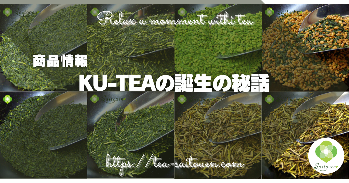 KU-TEAの誕生の秘話 | 静岡県産深蒸し茶の専門店 茶工房 斉藤園